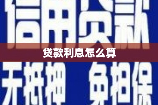 沐川贷款利息怎么算