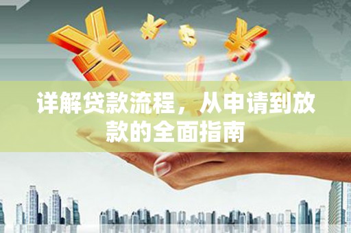 沐川详解贷款流程，从申请到放款的全面指南