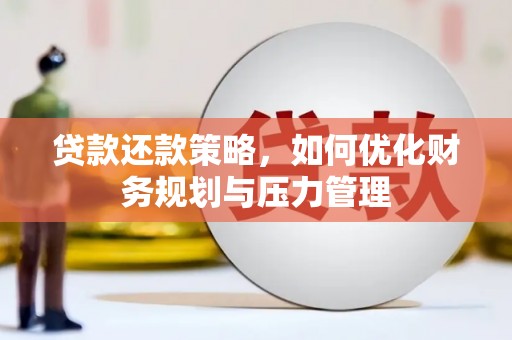 沐川贷款还款策略，如何优化财务规划与压力管理