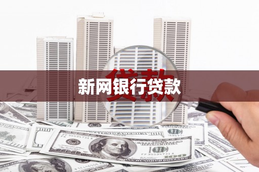 沐川新网银行贷款