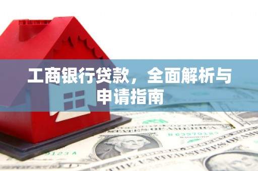 沐川工商银行贷款，全面解析与申请指南