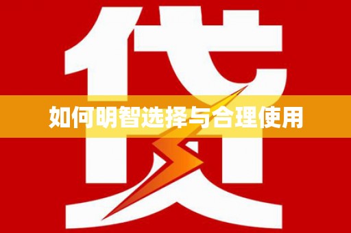 沐川如何明智选择与合理使用
