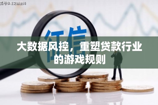 沐川大数据风控，重塑贷款行业的游戏规则