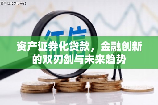 沐川资产证券化贷款，金融创新的双刃剑与未来趋势