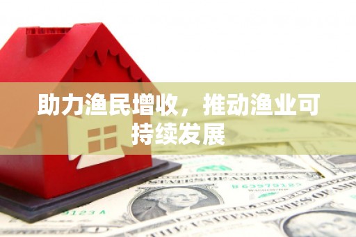 沐川助力渔民增收，推动渔业可持续发展