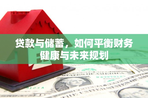 沐川贷款与储蓄，如何平衡财务健康与未来规划