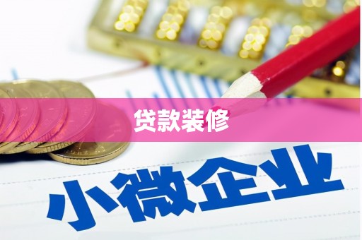 沐川贷款装修