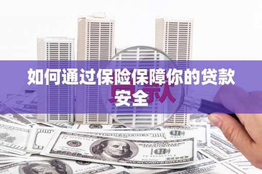 沐川如何通过保险保障你的贷款安全