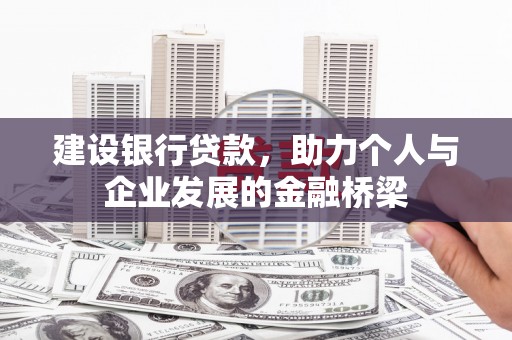 沐川建设银行贷款，助力个人与企业发展的金融桥梁