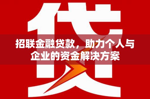 沐川招联金融贷款，助力个人与企业的资金解决方案