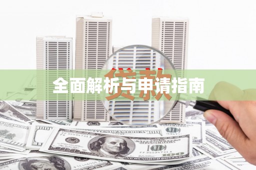 沐川全面解析与申请指南