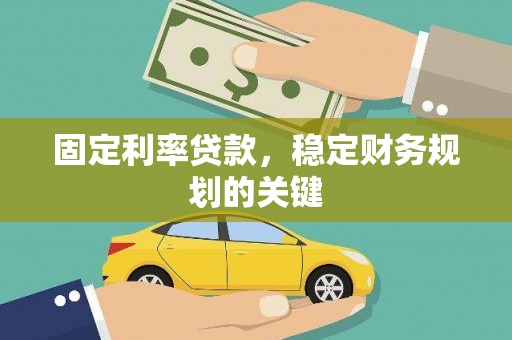 沐川固定利率贷款，稳定财务规划的关键