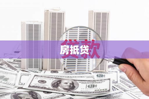 沐川房抵贷