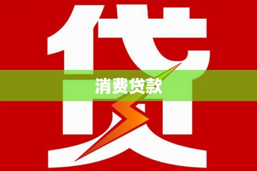 沐川消费贷款