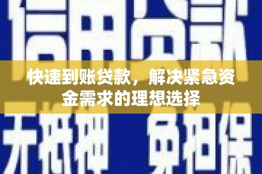沐川快速到账贷款，解决紧急资金需求的理想选择