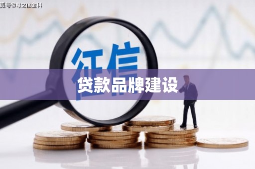 沐川贷款品牌建设