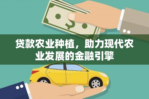 沐川贷款农业种植，助力现代农业发展的金融引擎