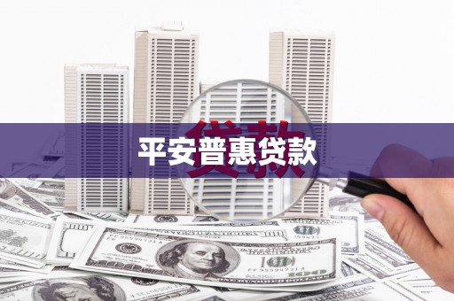 沐川平安普惠贷款