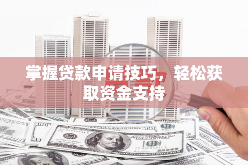 沐川掌握贷款申请技巧，轻松获取资金支持
