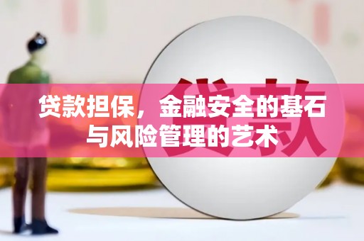 沐川贷款担保，金融安全的基石与风险管理的艺术