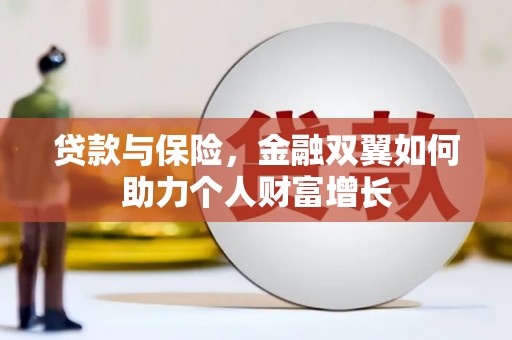 沐川贷款与保险，金融双翼如何助力个人财富增长