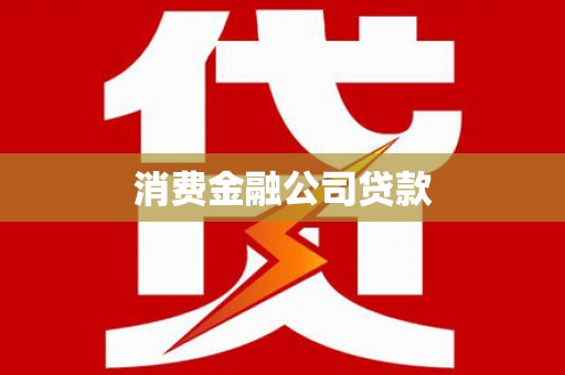 沐川消费金融公司贷款