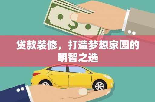 沐川贷款装修，打造梦想家园的明智之选