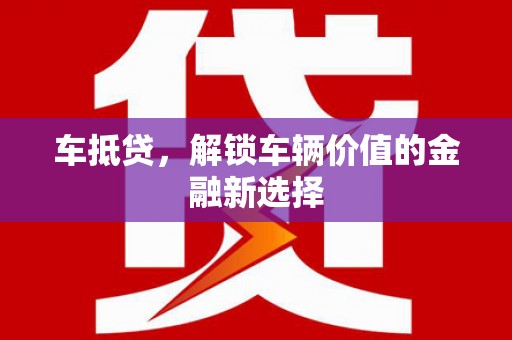 沐川车抵贷，解锁车辆价值的金融新选择