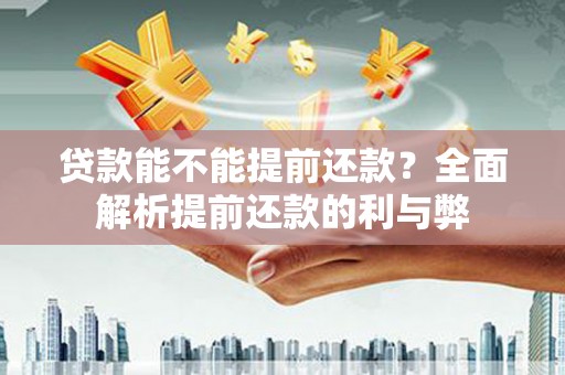 沐川贷款能不能提前还款？全面解析提前还款的利与弊