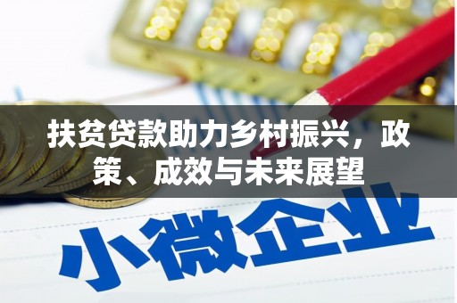 沐川扶贫贷款助力乡村振兴，政策、成效与未来展望