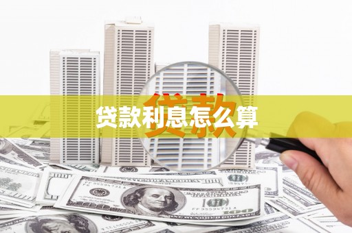 沐川贷款利息怎么算