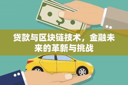 沐川贷款与区块链技术，金融未来的革新与挑战