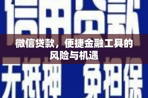 沐川微信贷款，便捷金融工具的风险与机遇