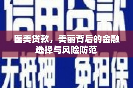 沐川医美贷款，美丽背后的金融选择与风险防范