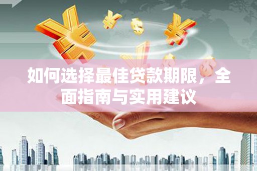 沐川如何选择最佳贷款期限，全面指南与实用建议