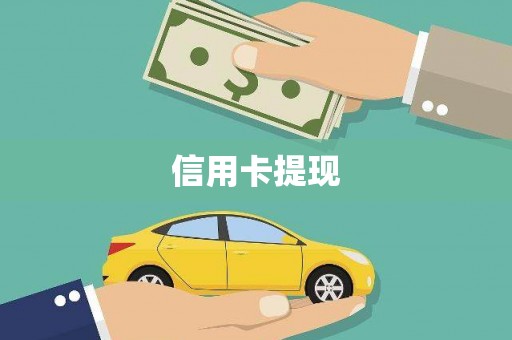 沐川信用卡提现