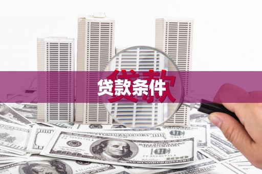 沐川贷款条件
