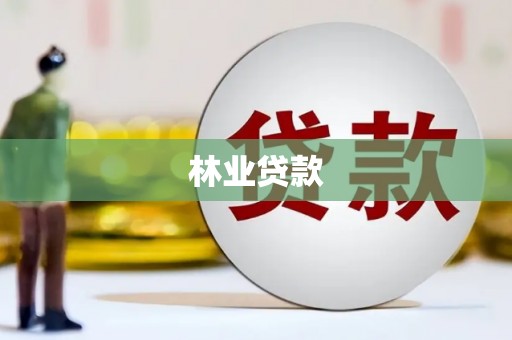 沐川林业贷款