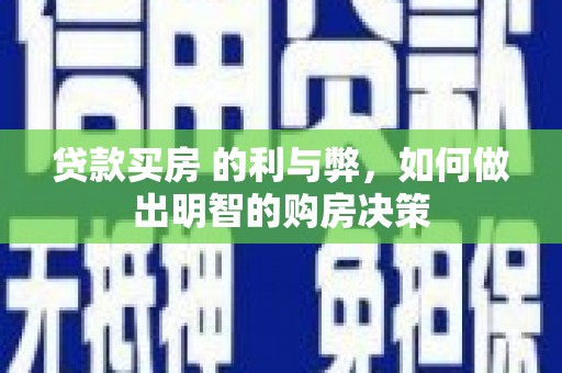 沐川贷款买房 的利与弊，如何做出明智的购房决策
