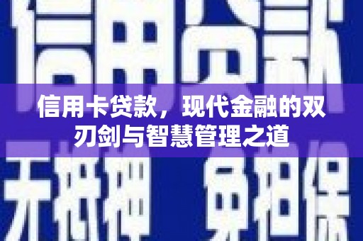 沐川信用卡贷款，现代金融的双刃剑与智慧管理之道
