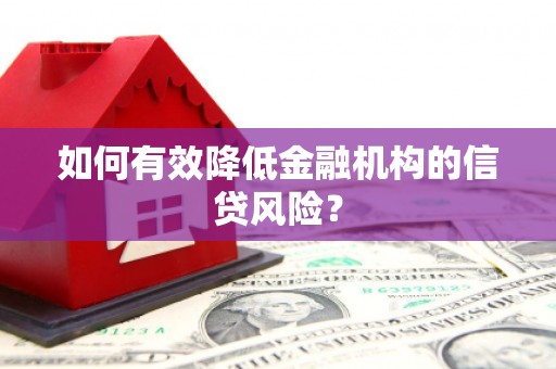 沐川如何有效降低金融机构的信贷风险？