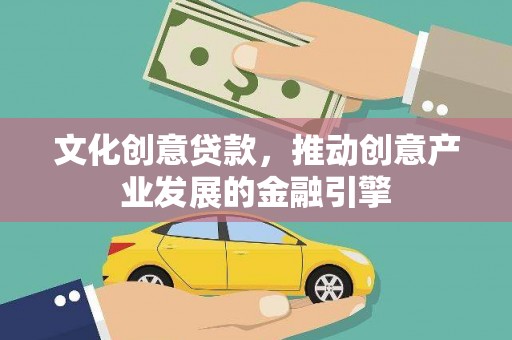 沐川文化创意贷款，推动创意产业发展的金融引擎