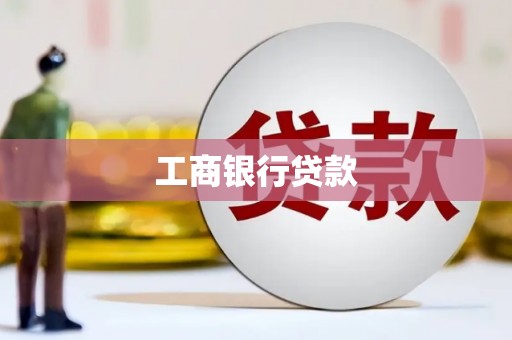 沐川工商银行贷款
