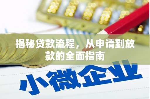 沐川揭秘贷款流程，从申请到放款的全面指南