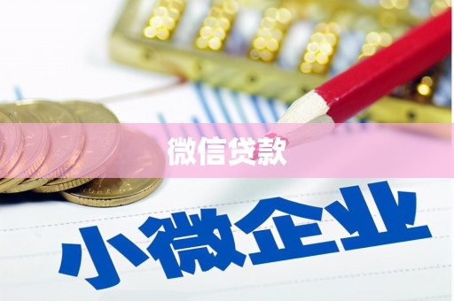 沐川微信贷款