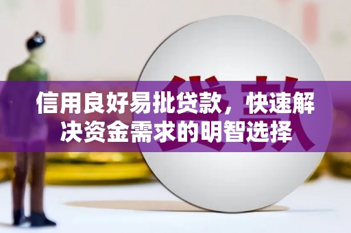 沐川信用良好易批贷款，快速解决资金需求的明智选择