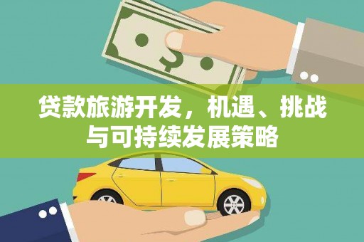 沐川贷款旅游开发，机遇、挑战与可持续发展策略