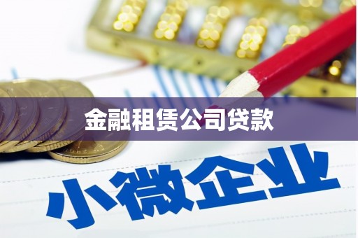 沐川金融租赁公司贷款