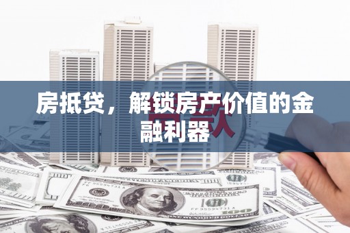 沐川房抵贷，解锁房产价值的金融利器