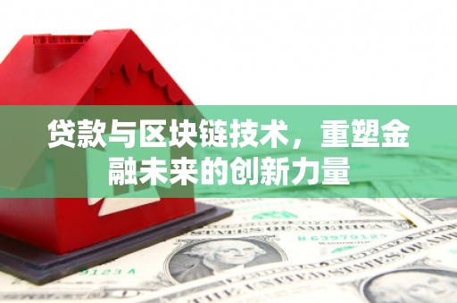 沐川贷款与区块链技术，重塑金融未来的创新力量